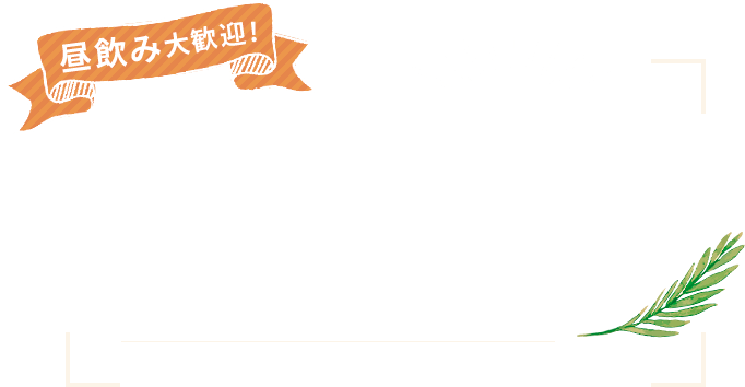 昼飲み大歓迎!美味しいお酒をリーズナブルに